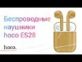 Видео - HOCO DIFORCE : Обзор беспроводных наушников  hoco ES28 / Сравниваем с AirPods