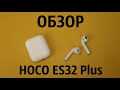 Видео - Обзор HOCO ES32 Plus - Неплохая альтернатива AirPods 2 от бренда