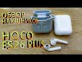 Видео - Беспроводные наушники Hoco ES26 plus.Отличный аналог Apple AirPods