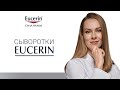 Видео - Сыворотки Eucerin