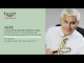 Видео - Интервью профессора Д.В. Заславского: Акне у подростков и взрослых. Уход, особенности, ошибки