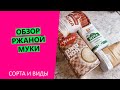 Видео - Обзор ✌ ржаной муки: какая ржаная мука есть в продаже и как выбрать?