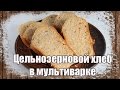 Видео - Цельнозерновой хлеб в мультиварке 🍞необыкновенно вкусный