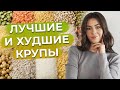 Видео - Самые лучшие крупы БЕЗ глютена! / Какие крупы и злаки полезны, а какие вредны?