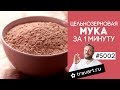 Видео - Цельнозерновая мука в домашних условиях. Блендер для сухого помола. Мельницы ТРАВАРТ  5002