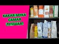 Видео - Какая мука САМАЯ 👑 лучшая? Разбираем, на какой муке пеку я.