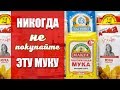 Видео - НИКОГДА НЕ ПОКУПАЙТЕ ЭТУ МУКУ!