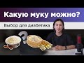 Видео - 7 видов полезной муки для диабетика