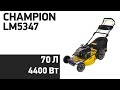 Видео - Газонокосилка CHAMPION LM5347