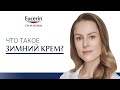 Видео - Что такое зимний крем?