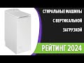 Видео - ТОП—7. Лучшие стиральные машины с вертикальной загрузкой. Рейтинг 2024 года!