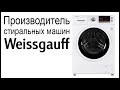 Видео - Производитель стиральных машин Weissgauff. Где собирают и производят машинки?