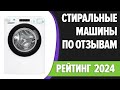 Видео - ТОП—7. Лучшие стиральные машины по ОТЗЫВАМ. Рейтинг 2024 года!