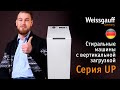 Видео - Лучшие стиральные машины с вертикальной загрузкой | Серия UP | Бытовая техника Weissgauff