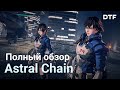 Видео - Полный обзор Astral Chain. Киберпанк от Platinum Games и одна из лучших игр на switch 2019