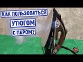 Видео - Как правильно пользоваться утюгом с паром