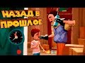 Видео - ПРИВЕТ СОСЕД НАЗАД В ПРОШЛОЕ Hello Neighbor Hide And Seek