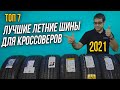 Видео - ЛУЧШИЕ летние ШИНЫ для кроссоверов и внедорожников 2021 / Какие шины выбрать