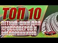 Видео - Топ 10 летних шин для кроссоверов и внедорожников для всех типов дорог,для сезона 2022!