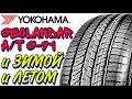 Видео - ✅👌Yokohama Geolandar G91AT ОБЗОР! И ЗИМОЙ И ЛЕТОМ ЕЗДЯТ НА НЕЙ! ЯПОНСКОЕ КАЧЕСТВО)))