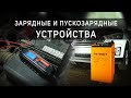 Видео - Пуско-зарядные устройства