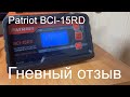 Видео - Отзыв на Зарядное устройство PATRIOT BCI-15RD. Не покупайте.