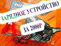 Видео - ЗАРЯДНОЕ УСТРОЙСТВО PATRIOT BCI-10A | АККУМУЛЯТОР HYUNDAI SOLARIS ЗАРЯДКА