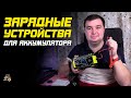 Видео - ПРО ЗАРЯДНЫЕ УСТРОЙСТВА АККУМУЛЯТОРОВ АВТОМОБИЛЯ!