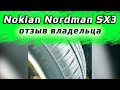 Видео - Nokian Nordman SX3 /// отзыв