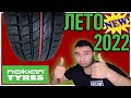 Видео - Самая мягкая шина NOKIAN NORDMAN SX3/Первый Обзор/Новинка 2022