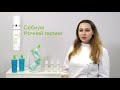 Видео - Bioderma Себиум Ночной пилинг