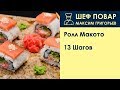 Видео - Ролл Макото . Рецепт от шеф повара Максима Григорьева