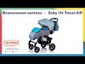 Видео - Большой обзор прогулочной всесезонной коляски Babyhit Travel Air