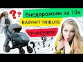 Видео - Babyhit Tribute - большой обзор внедорожника