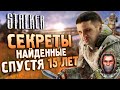 Видео - СЕКРЕТЫ и БАГИ S.T.A.L.K.E.R.: Зов Припяти | СЕКРЕТНЫЕ ПЕРСОНАЖИ и жуткое видео из Припяти