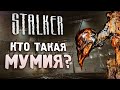 Видео - МУМИЯ | Отмененный мутант S.T.A.L.K.E.R..: Зов Припяти