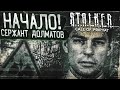 Видео - ДОЛГОЖДАННОЕ НАЧАЛО! СЕРЖАНТ ДОЛМАТОВ! (ПРОХОЖДЕНИЕ S.T.A.L.K.E.R. : Зов Припяти #1)