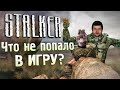 Видео - [#2] ОТМЕНЕННЫЕ ИДЕИ S.T.A.L.K.E.R.: Зов Припяти