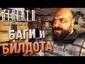 Видео - СЕКРЕТЫ и БАГИ в S.T.A.L.K.E.R.: Зов Припяти | Как разбогатеть в самом начале?