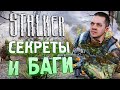 Видео - [#11] СЕКРЕТЫ и БАГИ в S.T.A.L.K.E.R.: Зов Припяти