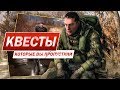 Видео - S.T.A.L.K.E.R. Зов Припяти — КВЕСТЫ, КОТОРЫЕ ТЫ МОГ ПРОПУСТИТЬ