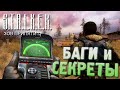 Видео - БАГИ, ЛЯПЫ и ДИЗДОКИ | S.T.A.L.K.E.R.: Зов Припяти