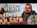 Видео - [#10] СЕКРЕТЫ и БАГИ в S.T.A.L.K.E.R.: Зов Припяти