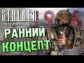 Видео - РАННИЙ КОНЦЕПТ S.T.A.L.K.E.R.: Зов Припяти