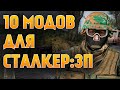 Видео - 10 ОТЛИЧНЫХ МОДОВ ДЛЯ S.T.A.L.K.E.R.: ЗОВ ПРИПЯТИ !