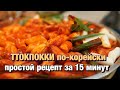 Видео - ГОТОВЛЮ ДОМА НАСТОЯЩИЙ ТОКПОККИ/ЭТО СМОЖЕТ ПРИГОТОВИТЬ КАЖДЫЙ/НИКОЛАЙ ПО-КОРЕЙСКИ