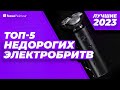 Видео - ТОП-5. Лучшие недорогие электробритвы. Рейтинг 2023 года 💥 900 - 4000 рублей