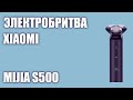 Видео - Электробритва Xiaomi Mijia S500