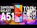 Видео - Смартфон Samsung Galaxy A51. Обзор лучшего смартфона от Samsung