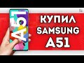 Видео - КУПИЛ SAMSUNG GALAXY A51 НА 128 ГБ СО СКИДКОЙ / ЛУЧШИЙ СМАРТФОН 2024 ГОДА